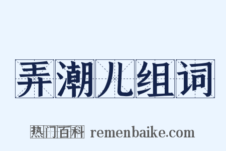 弄潮儿组词是什么意思的图片